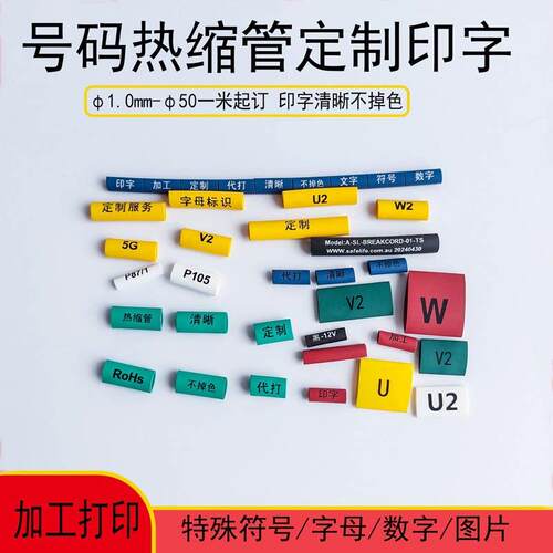 号码管打字线码标识彩色热缩管印字个性加工数字电机UVW激光打印