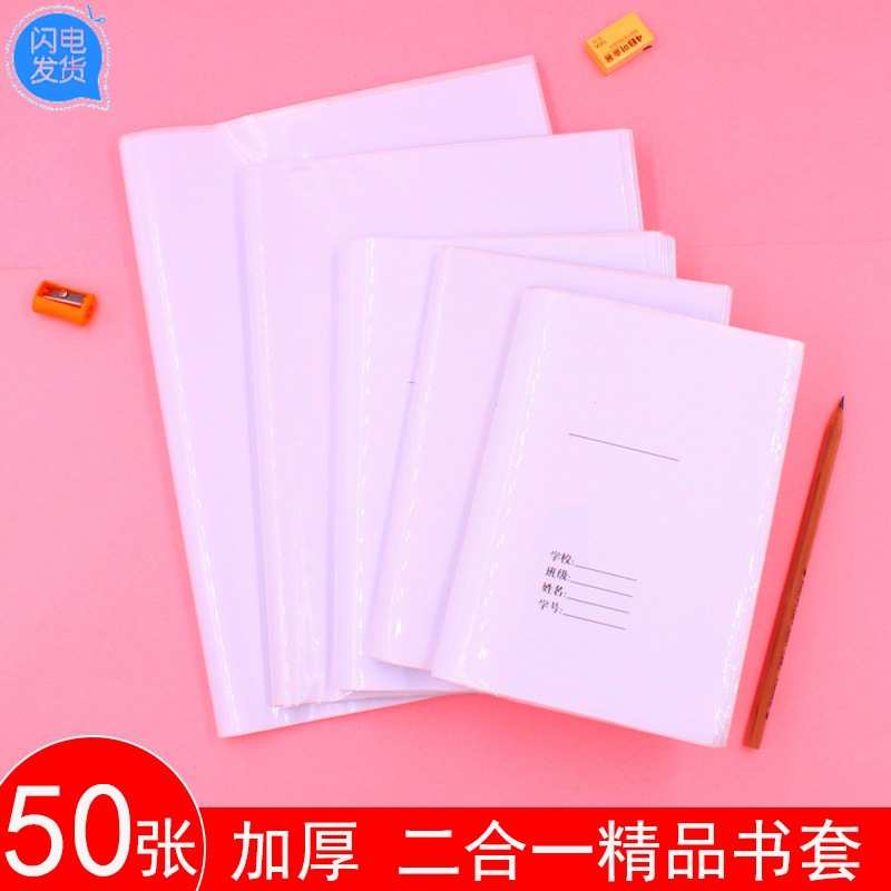 二合一加厚书皮A4书套透明白纸自粘防水36K/22K本皮16K小学生全套