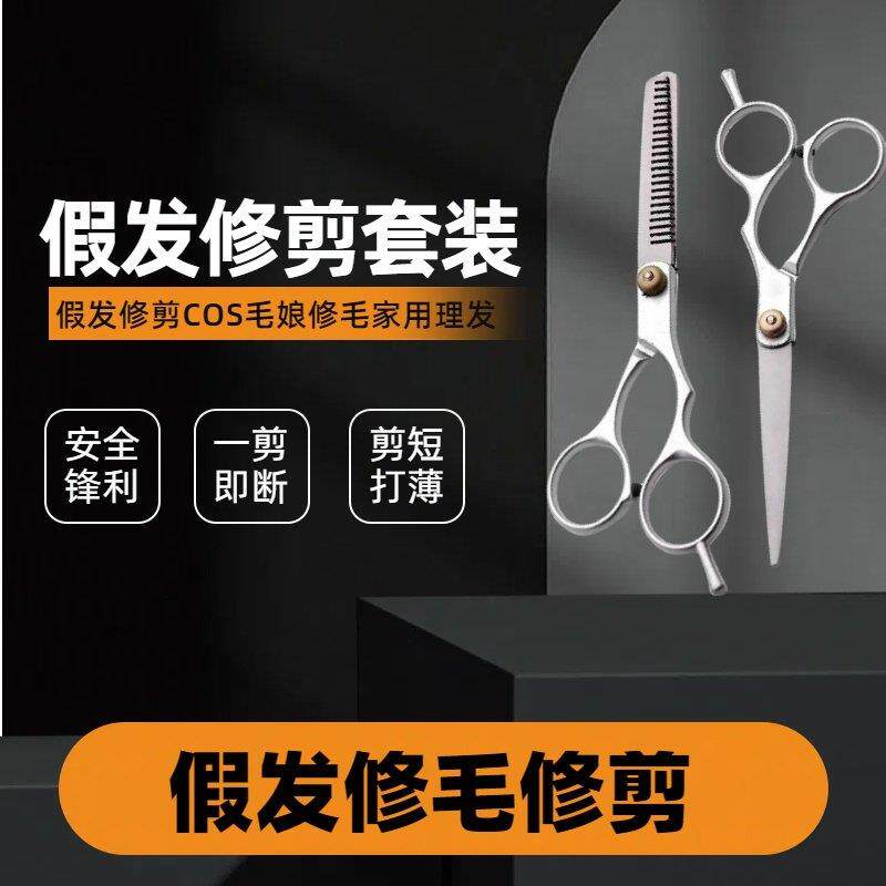 毛娘推荐剪刀！理髲师专用专业修剪平剪打薄牙剪cos假发假毛工具