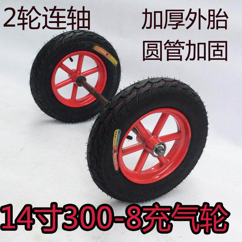 14寸300-8充气连轴橡胶载重平板车推车老虎车单轮车35厘米打气轮