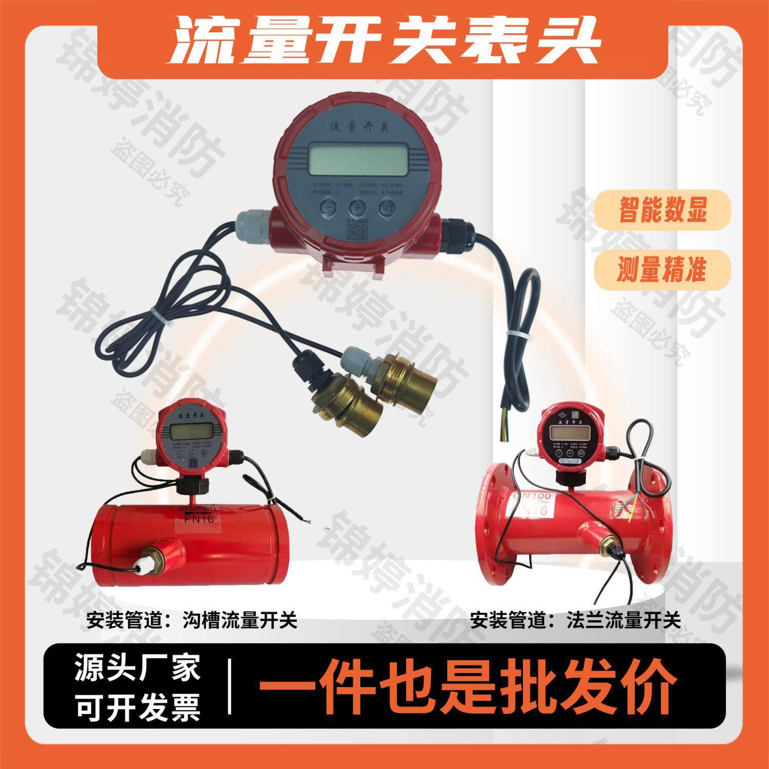 电子智能流量开关管道压力开关消防流量开关超声波流量开关表头