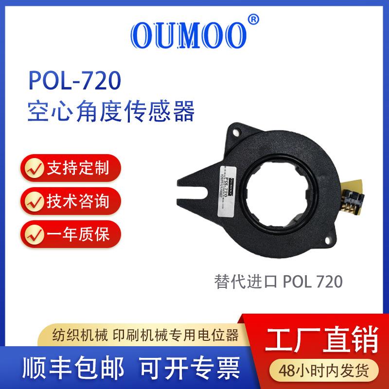 络筒机直径传感器POL720中空轴电位器纺织机械角度位移传感器