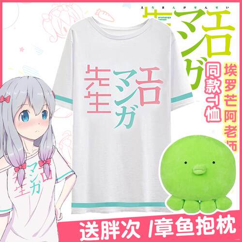 埃罗芒阿老师T恤 我的妹妹同款二次元cos和泉纱雾周边睡衣t恤
