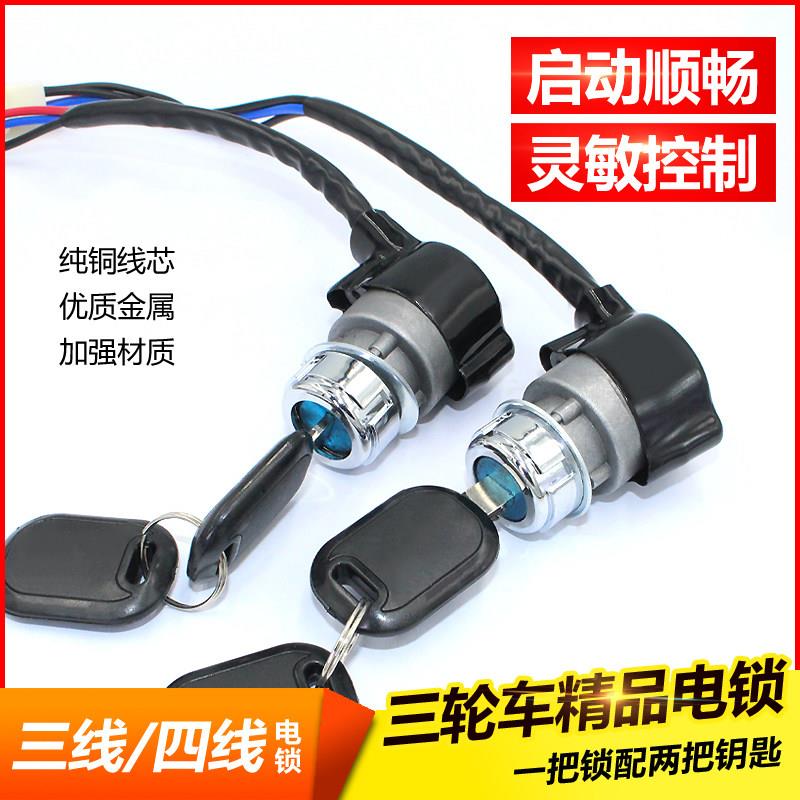 海宝御捷通用电动四轮车老年助力代步车电门锁电源锁三线四线锁芯