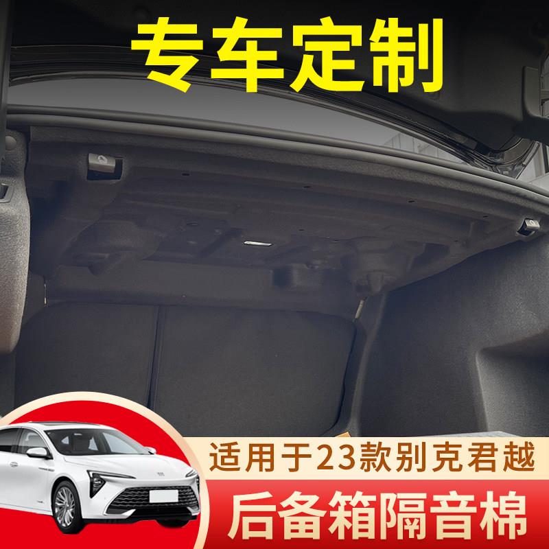 适用于 别克23-25款全新君越专用后备箱隔音棉 2023改装隔热棉