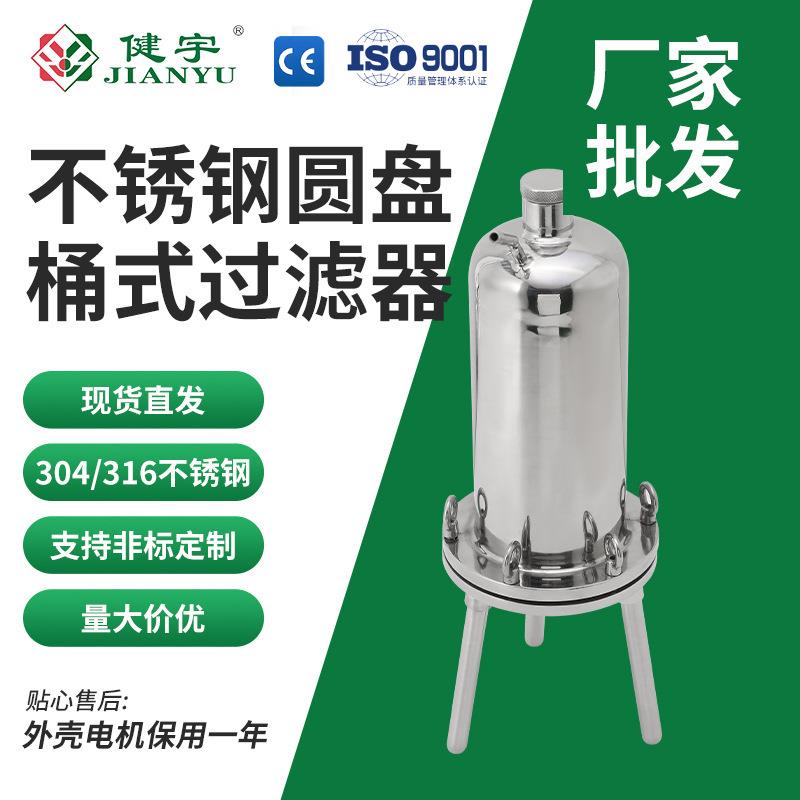 健宇不锈钢圆盘桶式过滤器304/316耐腐蚀单向饮料制药分离过滤器