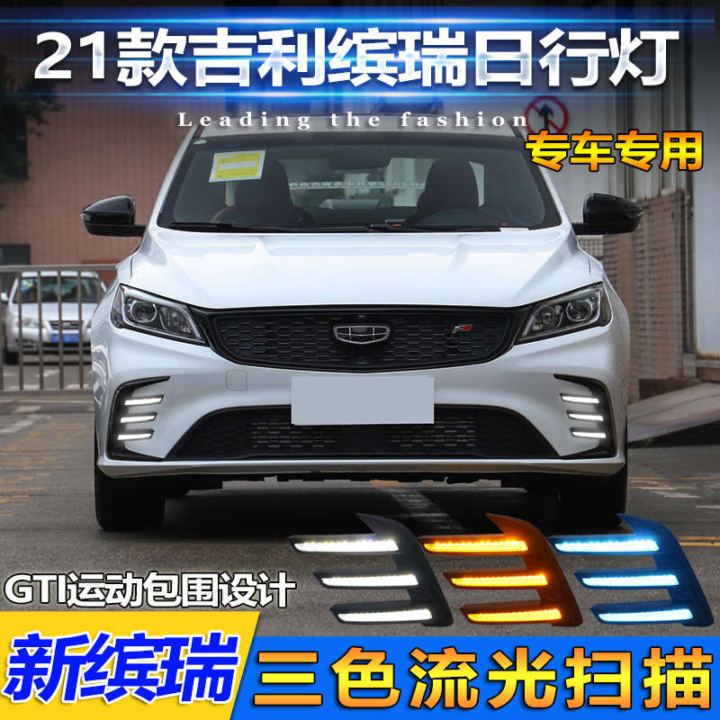 适用于21款吉利缤瑞日行灯专用改装LED前杠灯雾灯流光转向装饰灯