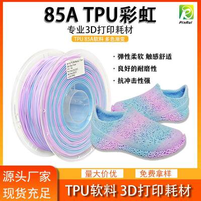 品锐PINRUI3d打印耗材85A软性材料多色彩虹渐变柔性材料TPU耗材