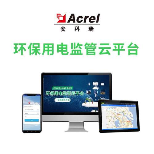 安科瑞Cloud-3000环保用电监管云平台实时监控企业运行状态