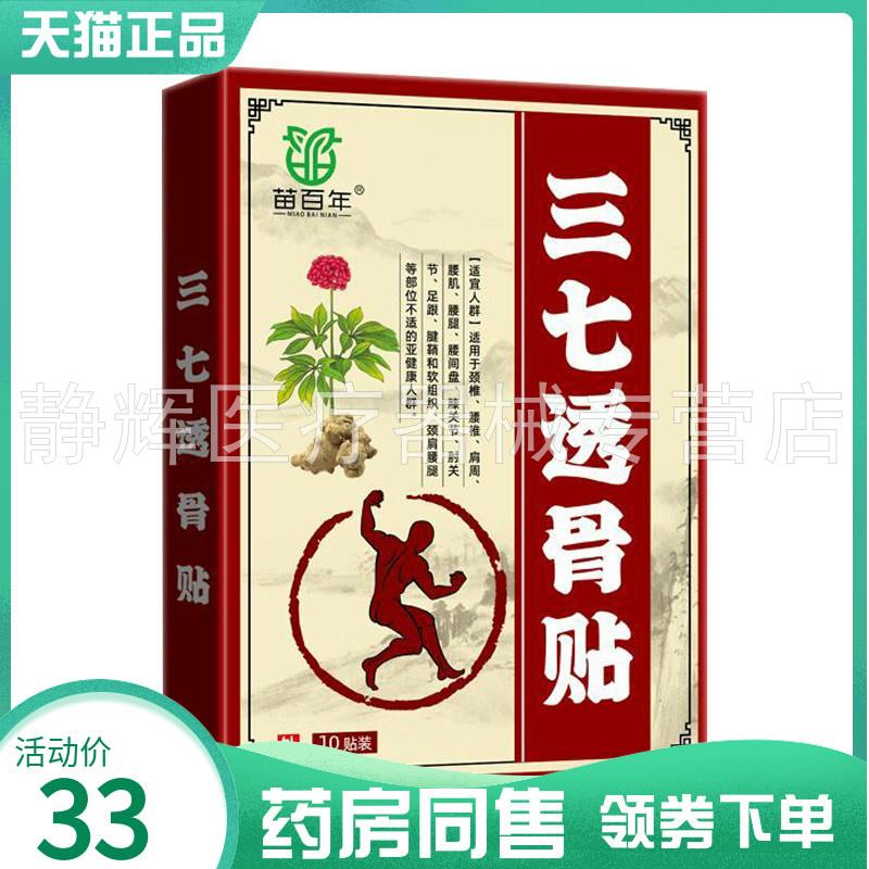 【药房同售】苗百年三七透骨贴10贴/盒8411