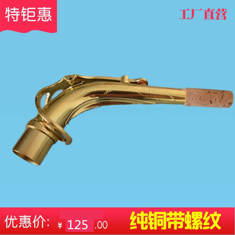 促销金音降E中音萨克斯弯脖脖管号嘴嘴子萨克斯二节萨克斯配件