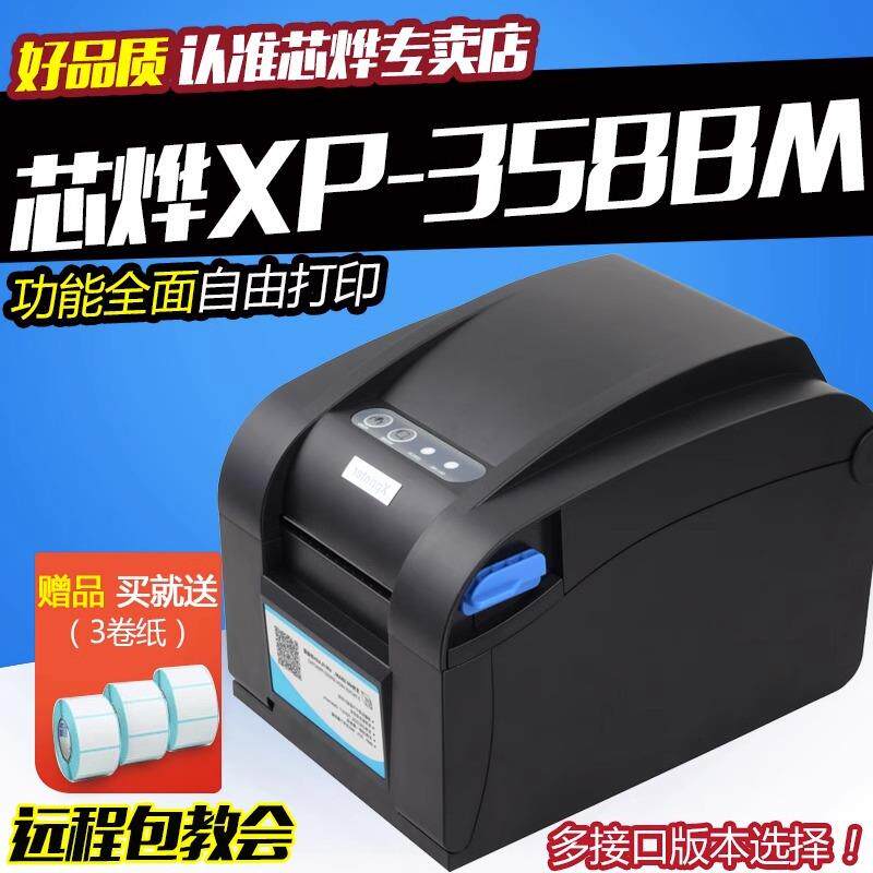 XP-358BM芯烨标签打印机自动剥纸价格条码服装吊牌标签机XP-350B