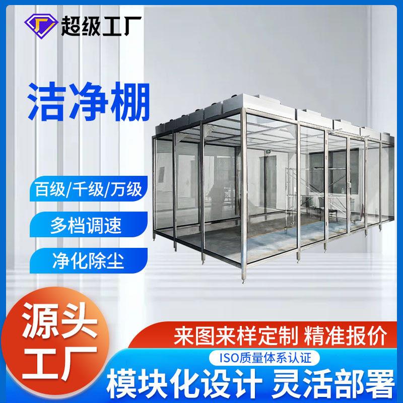 洁净棚百级千级万级 FFU可移动式无尘车间净化棚 效率净化设备图片