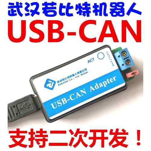 USB转CAN USB-CAN USB2CAN 调试器 适配器 若比特 周立功
