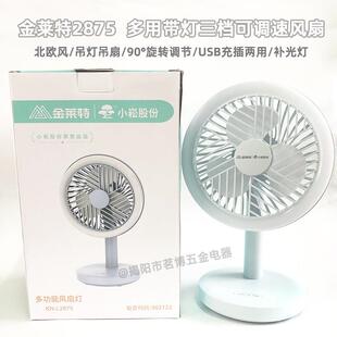 金莱特USB充电电风扇桌面办公家用台式风扇吊挂式台扇带灯学生宿