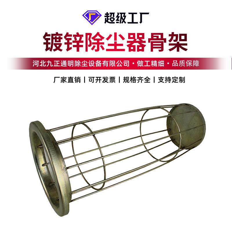 原厂直供耐酸除尘骨架 工业除尘器布袋龙骨 表面镀锌除尘骨架袋笼