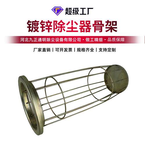 原厂直供耐酸除尘骨架 工业除尘器布袋龙骨 表面镀锌除尘骨架袋笼