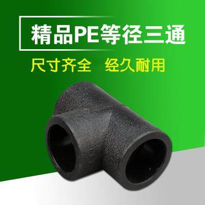 PE聚乙烯 PE等径三通（承插式) 20 25 32 40 50 63 75 90 110