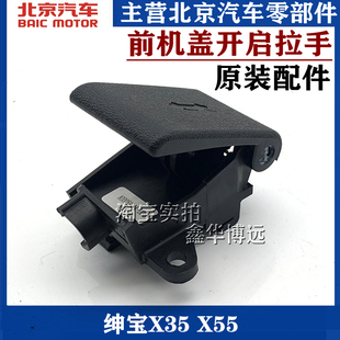 X55机盖锁拉手引擎盖机盖扣手拉线卡子原厂 适配北汽绅宝X35