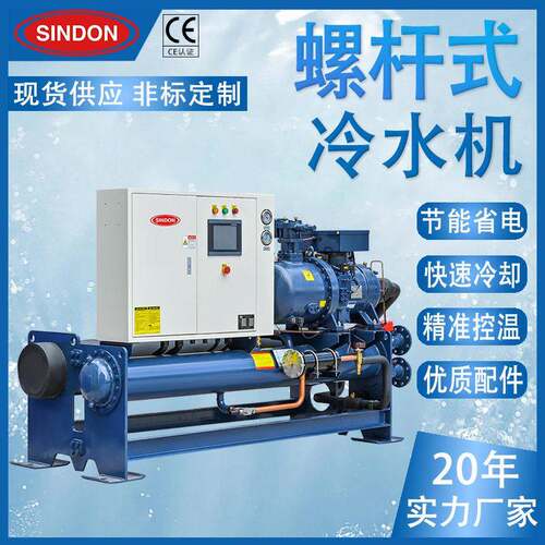 新点水冷螺杆式冰水机工业循环冷水机0-00P大型冰水机组