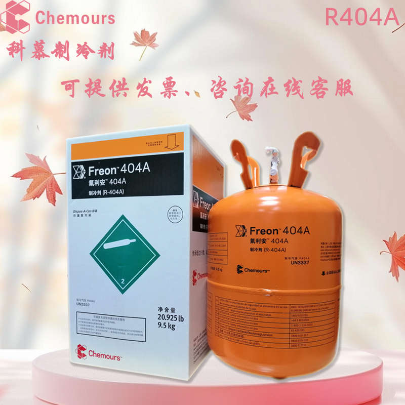 杜邦R404A氟利昂9.5KG杜邦雪种制冷剂空调冷媒科慕制冷液工具套装