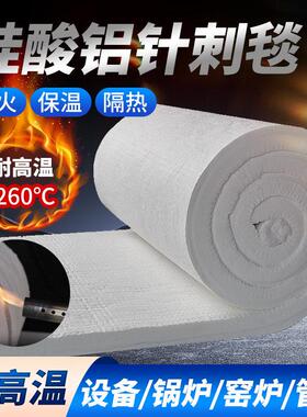 防火棉耐高温隔热棉针刺毯纤维阻燃毡锅炉管道硅酸铝保温耐火材料