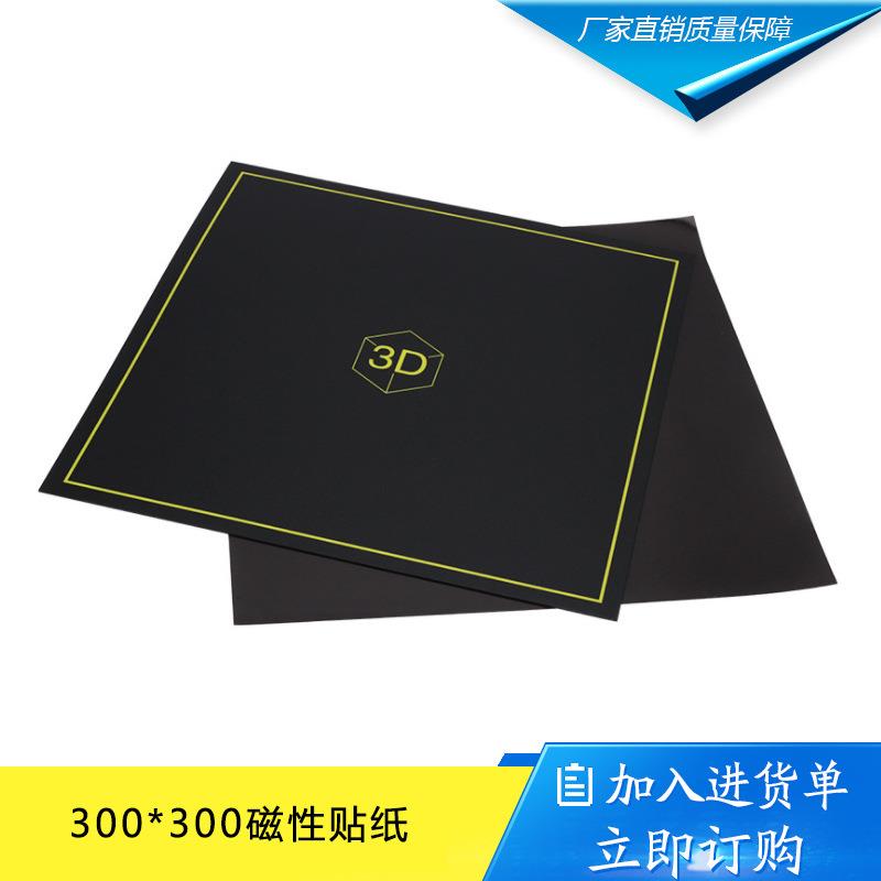 300*300mm磁性平台打印机热床贴纸防翘边耐高温可分离
