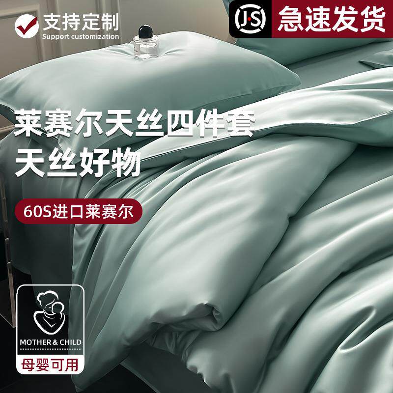 莱赛尔天丝床上用品四件套轻奢冰丝被套被罩床单真丝2025新款床笠
