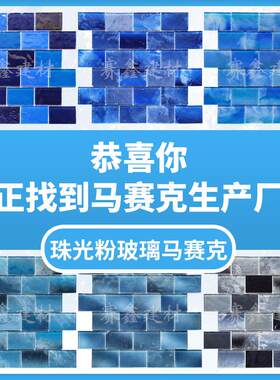 现货新品足4厘珠光粉工艺玻璃23x48mm长条形泳池马赛克300x300