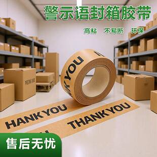 高粘易撕印字免水牛皮纸胶带thankyou可书写自粘牛皮纸包装胶纸