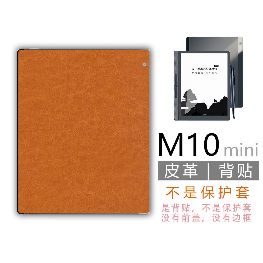 适用汉王M10mini2024背贴背膜8.2非钢化膜贴纸官方磁吸保护壳套
