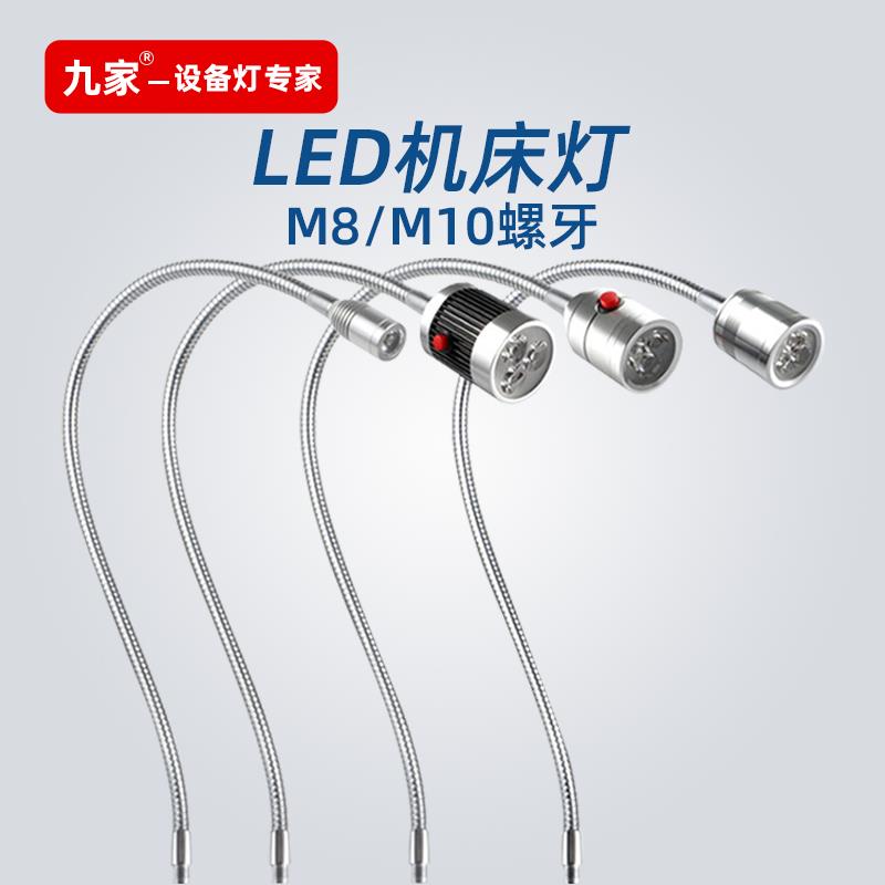 机器设备照明灯led24V螺牙软管鹅颈灯长臂中小机床射灯1W3W5W9W