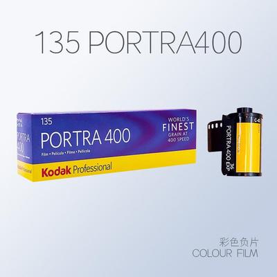 Kodak柯达炮塔400135胶卷Portra胶片专业彩色负片 单卷装