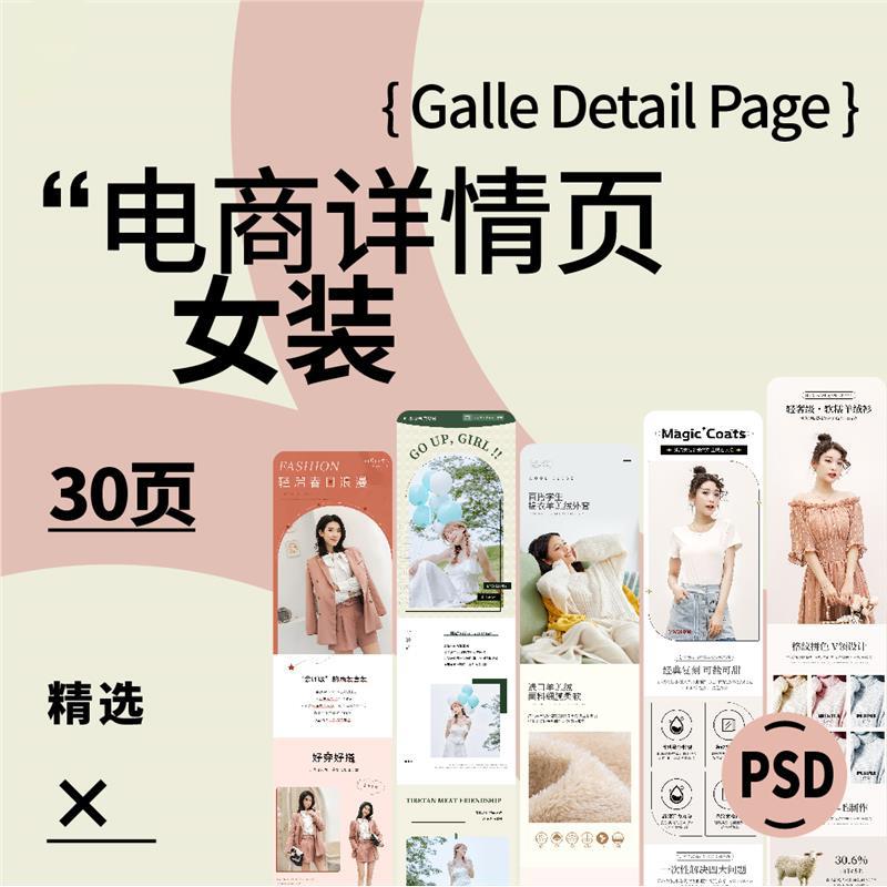 精选女装服饰电商详情页电商产品网店装修模板psd设计素材