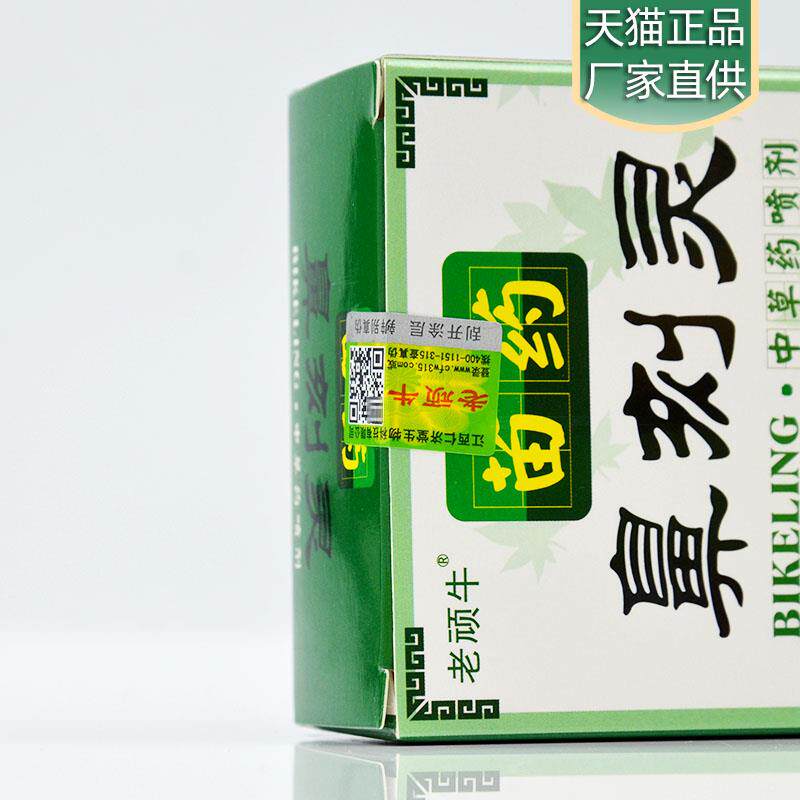 老顽牛苗方濞刻灵中草喷剂鼻通膏喷雾过敏性濞塞通鼻子喷剂正品29