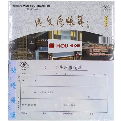 成文厚费用报销单支出凭单记账凭证差旅费用报销单证明收入凭单原