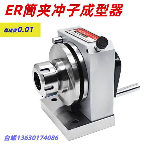 精密ER32筒夹冲子成型器手摇磨床顶针冲针冲子研磨机通孔夹头磨针