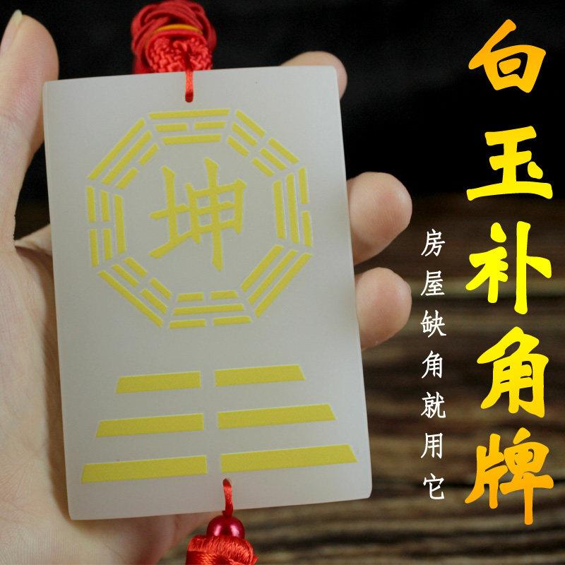 天然白玉石制补角牌房屋缺角八卦牌缺西南坤东北艮卦巽震乾配证书