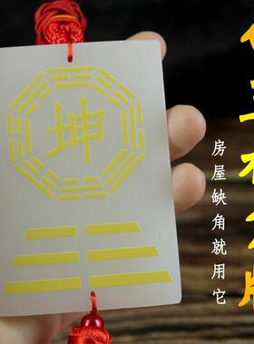 天然白玉石制补角牌房屋缺角八卦牌缺西南坤东北艮卦巽震乾配证书