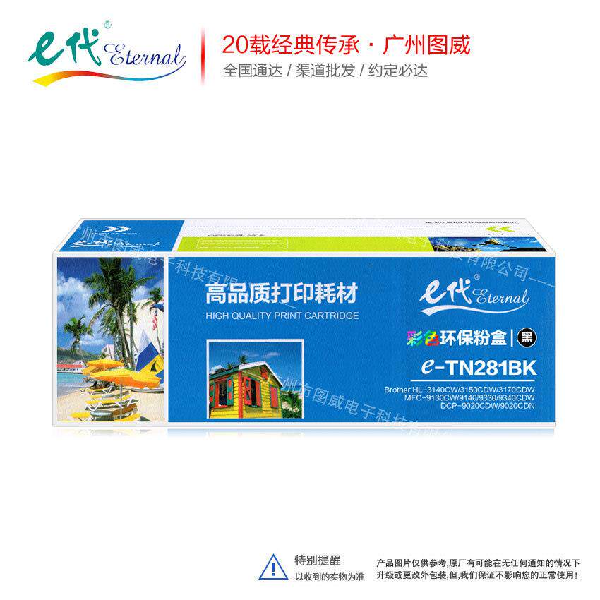 e代经典TN281/285彩色硒鼓 适用兄弟HL-3140CW MFC-9130CW打印机