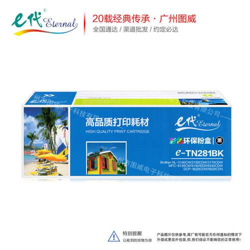 e代经典TN281/285彩色硒鼓 适用兄弟HL-3140CW MFC-9130CW打印机