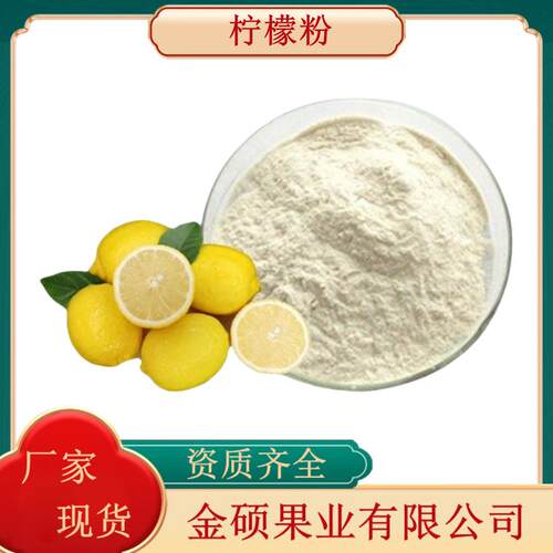柠檬粉柠檬果粉柠檬冻干粉食品级柠檬提取物固体饮料速溶柠檬粉