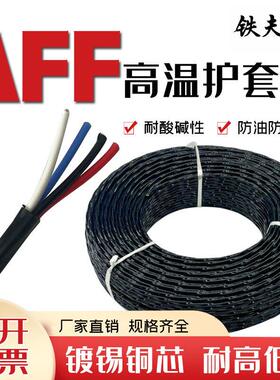 铁氟龙AFF/KFFR氟塑料不带屏蔽耐高温控制线电源线高温护套线