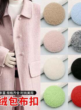 【活动专享】彩色毛绒包布扣大衣毛衣西服皮草外套针织衫外衫衬衫