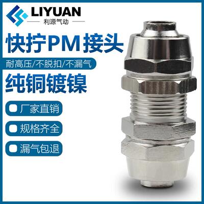 气动气管快拧接头隔板穿板快拧串板4/6/8/10/12mm锁母铜镀镍直通