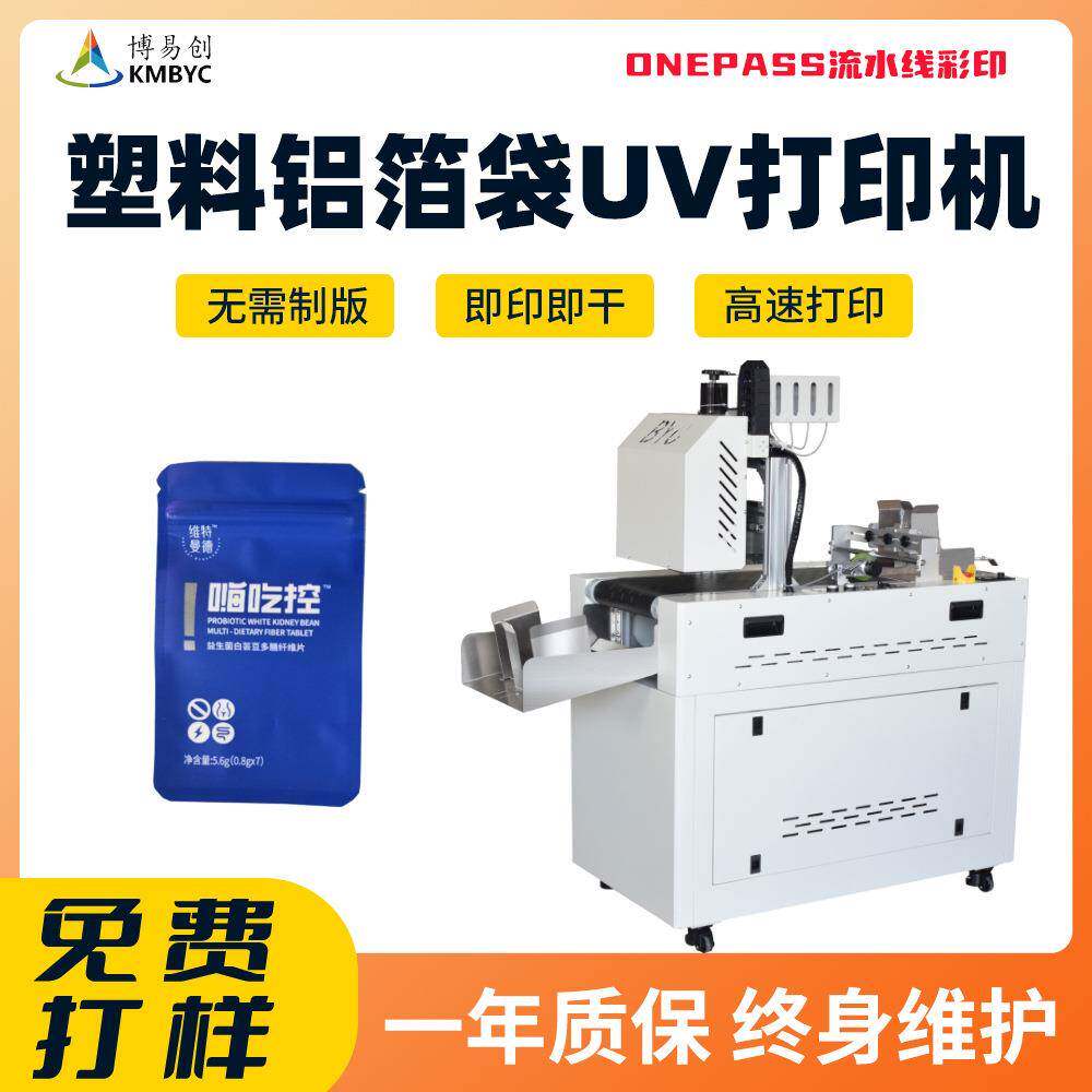 塑料袋uv打印机食品包装铝箔袋小型数码印刷机高速批量uv彩印设备