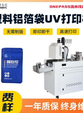 塑料袋uv打印机食品包装铝箔袋小型数码印刷机高速批量uv彩印设备
