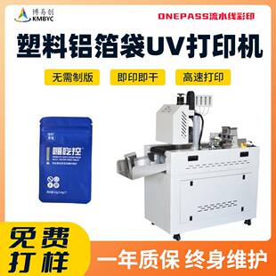塑料袋uv打印机食品包装铝箔袋小型数码印刷机高速批量uv彩印设备