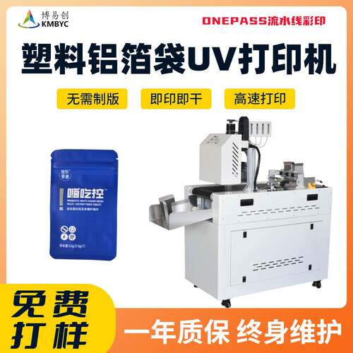 塑料袋uv打印机食品包装铝箔袋小型数码印刷机高速批量uv彩印设备