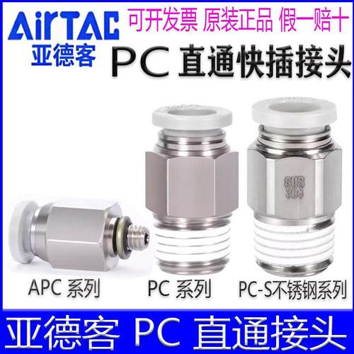 亚德客直通气管接头PC4M5 APC601 PC802S 103 1204外螺纹快速快插